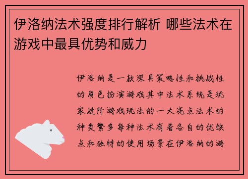 伊洛纳法术强度排行解析 哪些法术在游戏中最具优势和威力