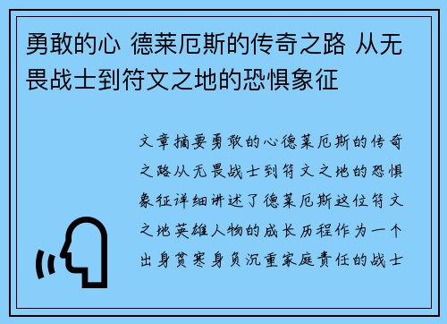 勇敢的心 德莱厄斯的传奇之路 从无畏战士到符文之地的恐惧象征