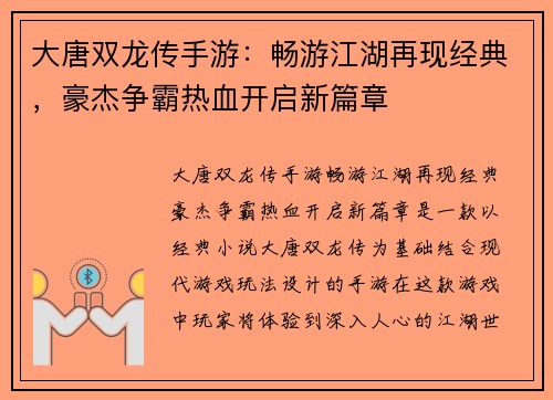 大唐双龙传手游：畅游江湖再现经典，豪杰争霸热血开启新篇章