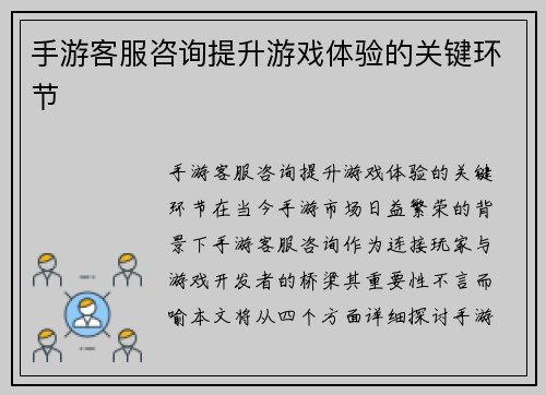 手游客服咨询提升游戏体验的关键环节