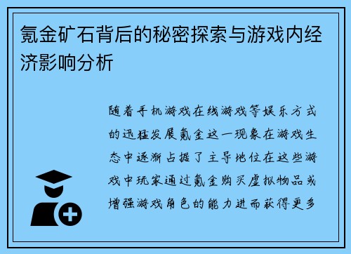 氪金矿石背后的秘密探索与游戏内经济影响分析