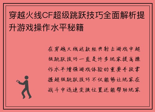 穿越火线CF超级跳跃技巧全面解析提升游戏操作水平秘籍