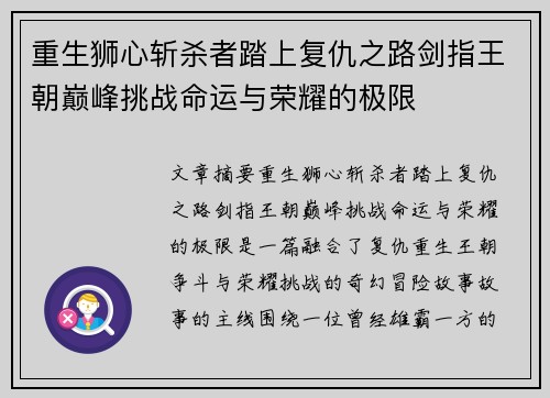 重生狮心斩杀者踏上复仇之路剑指王朝巅峰挑战命运与荣耀的极限