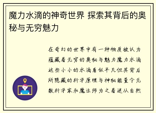 魔力水滴的神奇世界 探索其背后的奥秘与无穷魅力