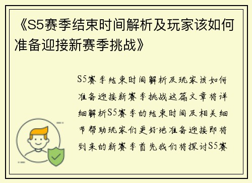 《S5赛季结束时间解析及玩家该如何准备迎接新赛季挑战》