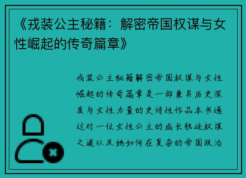 《戎装公主秘籍：解密帝国权谋与女性崛起的传奇篇章》