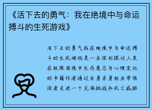 《活下去的勇气：我在绝境中与命运搏斗的生死游戏》