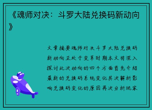 《魂师对决：斗罗大陆兑换码新动向》