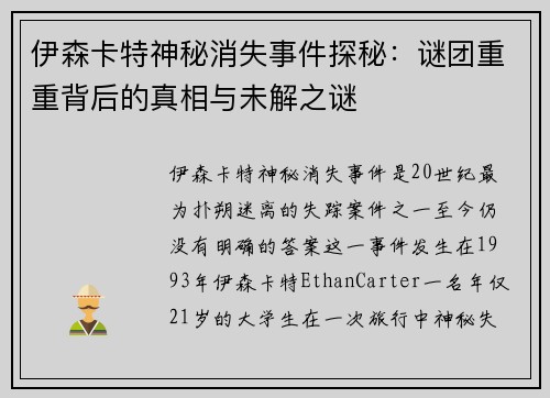 伊森卡特神秘消失事件探秘：谜团重重背后的真相与未解之谜