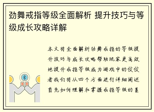 劲舞戒指等级全面解析 提升技巧与等级成长攻略详解