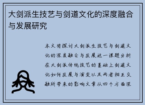 大剑派生技艺与剑道文化的深度融合与发展研究