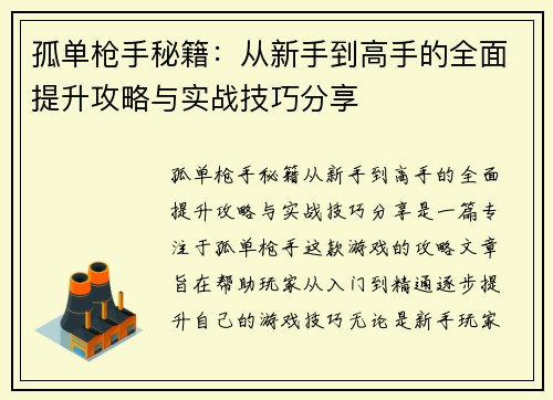 孤单枪手秘籍：从新手到高手的全面提升攻略与实战技巧分享