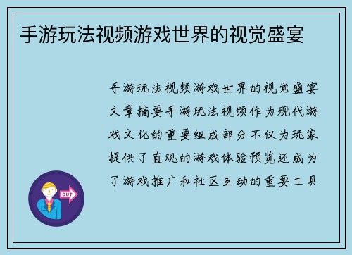 手游玩法视频游戏世界的视觉盛宴