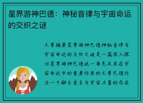 星界游神巴德：神秘音律与宇宙命运的交织之谜