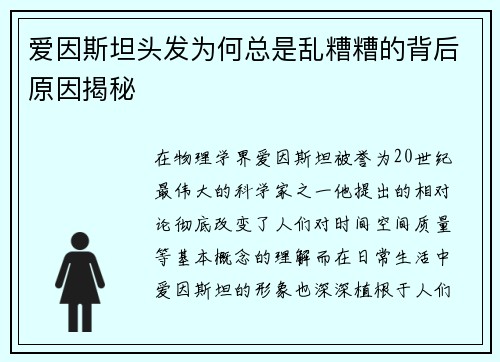爱因斯坦头发为何总是乱糟糟的背后原因揭秘