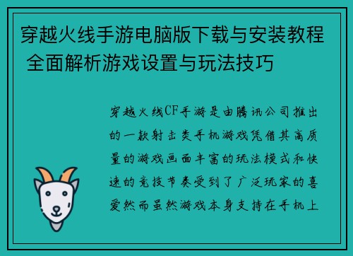 穿越火线手游电脑版下载与安装教程 全面解析游戏设置与玩法技巧