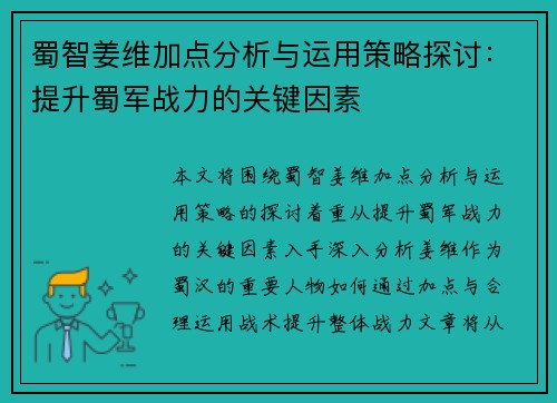 蜀智姜维加点分析与运用策略探讨：提升蜀军战力的关键因素