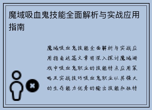 魔域吸血鬼技能全面解析与实战应用指南