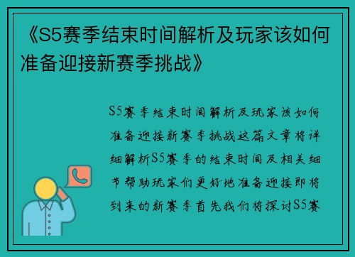 《S5赛季结束时间解析及玩家该如何准备迎接新赛季挑战》