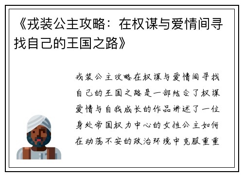 《戎装公主攻略：在权谋与爱情间寻找自己的王国之路》