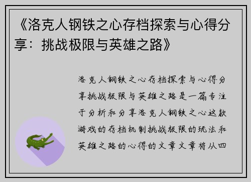 《洛克人钢铁之心存档探索与心得分享：挑战极限与英雄之路》