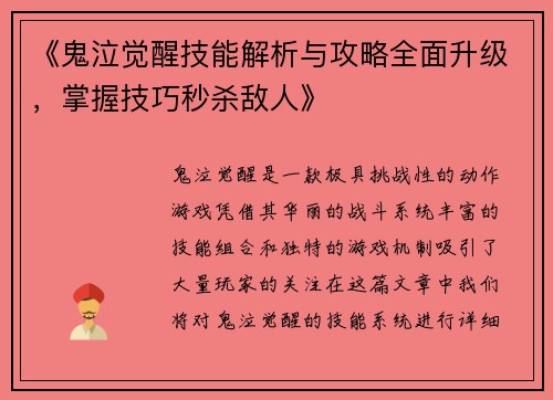 《鬼泣觉醒技能解析与攻略全面升级，掌握技巧秒杀敌人》