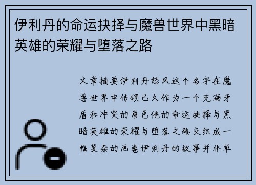 伊利丹的命运抉择与魔兽世界中黑暗英雄的荣耀与堕落之路