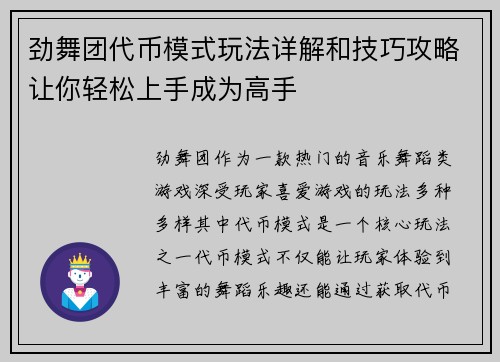 劲舞团代币模式玩法详解和技巧攻略让你轻松上手成为高手