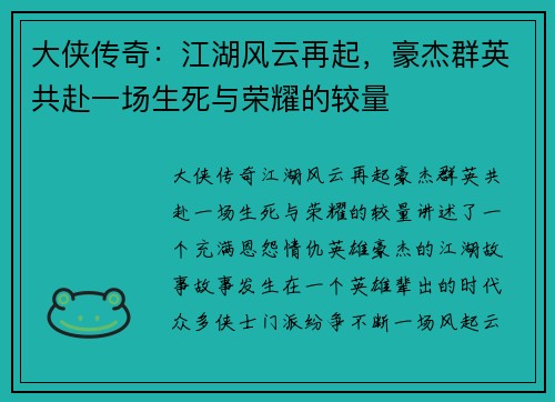 大侠传奇：江湖风云再起，豪杰群英共赴一场生死与荣耀的较量