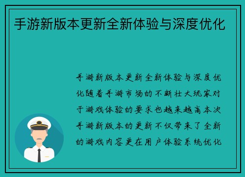 手游新版本更新全新体验与深度优化
