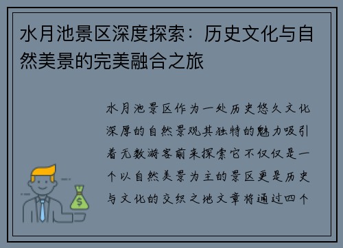 水月池景区深度探索：历史文化与自然美景的完美融合之旅