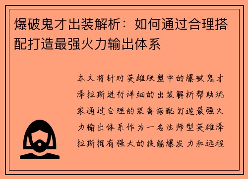 爆破鬼才出装解析：如何通过合理搭配打造最强火力输出体系