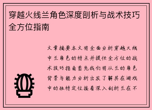 穿越火线兰角色深度剖析与战术技巧全方位指南