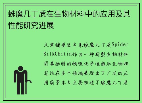 蛛魔几丁质在生物材料中的应用及其性能研究进展
