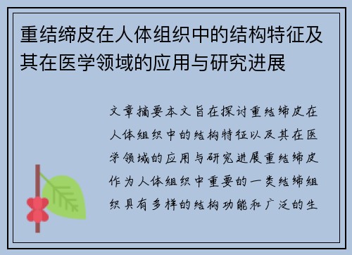 重结缔皮在人体组织中的结构特征及其在医学领域的应用与研究进展