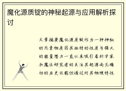魔化源质锭的神秘起源与应用解析探讨