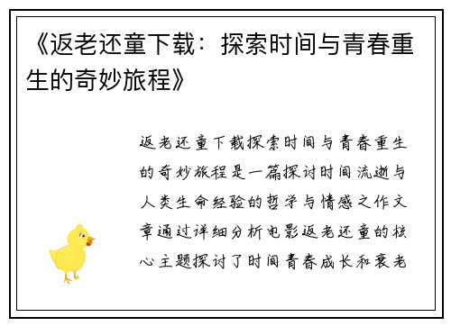 《返老还童下载：探索时间与青春重生的奇妙旅程》