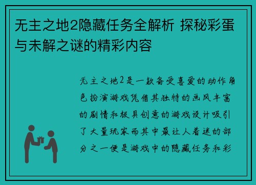 无主之地2隐藏任务全解析 探秘彩蛋与未解之谜的精彩内容