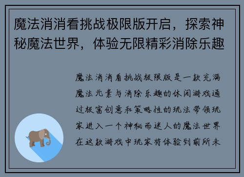 魔法消消看挑战极限版开启，探索神秘魔法世界，体验无限精彩消除乐趣