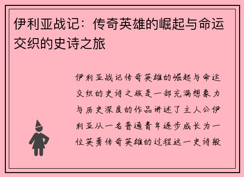 伊利亚战记：传奇英雄的崛起与命运交织的史诗之旅