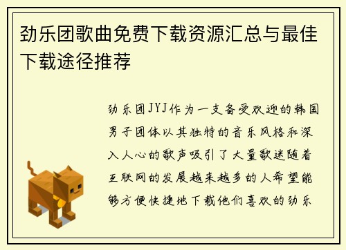 劲乐团歌曲免费下载资源汇总与最佳下载途径推荐