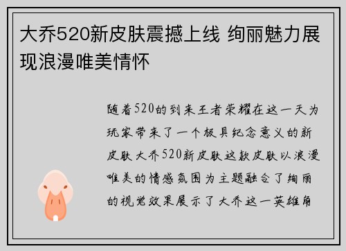 大乔520新皮肤震撼上线 绚丽魅力展现浪漫唯美情怀