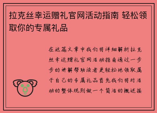 拉克丝幸运赠礼官网活动指南 轻松领取你的专属礼品