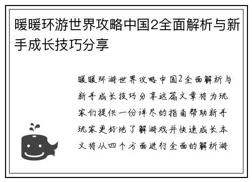 暖暖环游世界攻略中国2全面解析与新手成长技巧分享