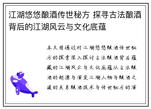 江湖悠悠酿酒传世秘方 探寻古法酿酒背后的江湖风云与文化底蕴
