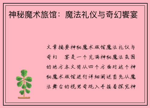 神秘魔术旅馆：魔法礼仪与奇幻饗宴