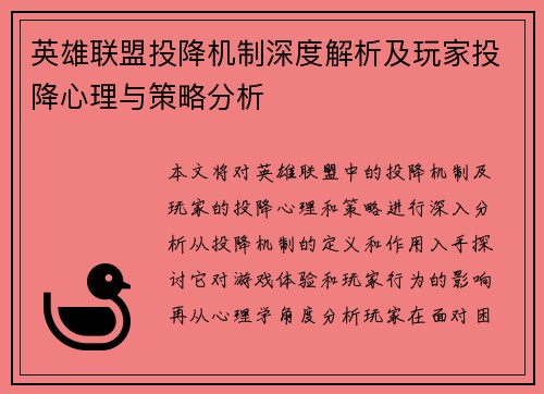 英雄联盟投降机制深度解析及玩家投降心理与策略分析