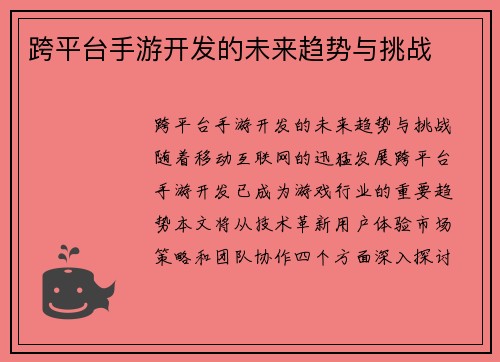 跨平台手游开发的未来趋势与挑战
