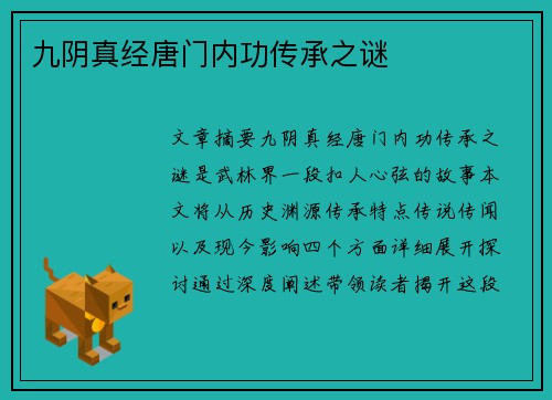 九阴真经唐门内功传承之谜