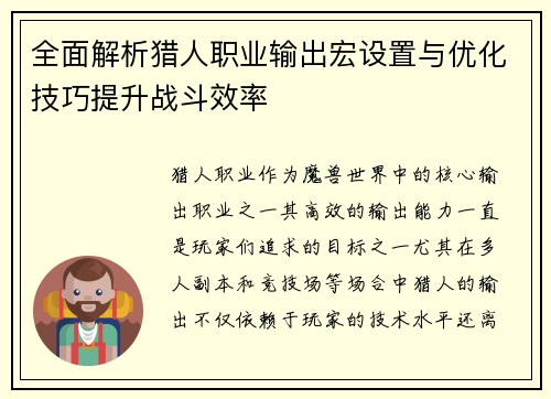 全面解析猎人职业输出宏设置与优化技巧提升战斗效率